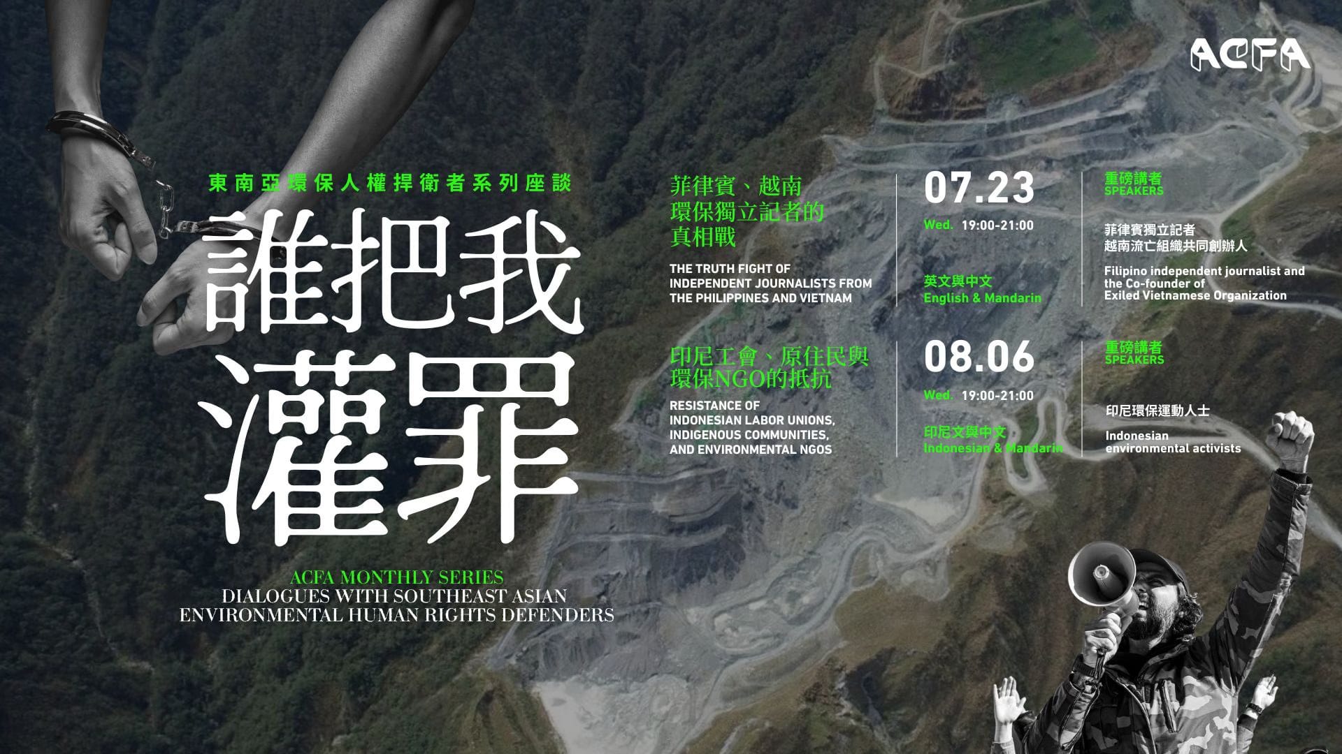 亞洲公民未來協會 ACFA