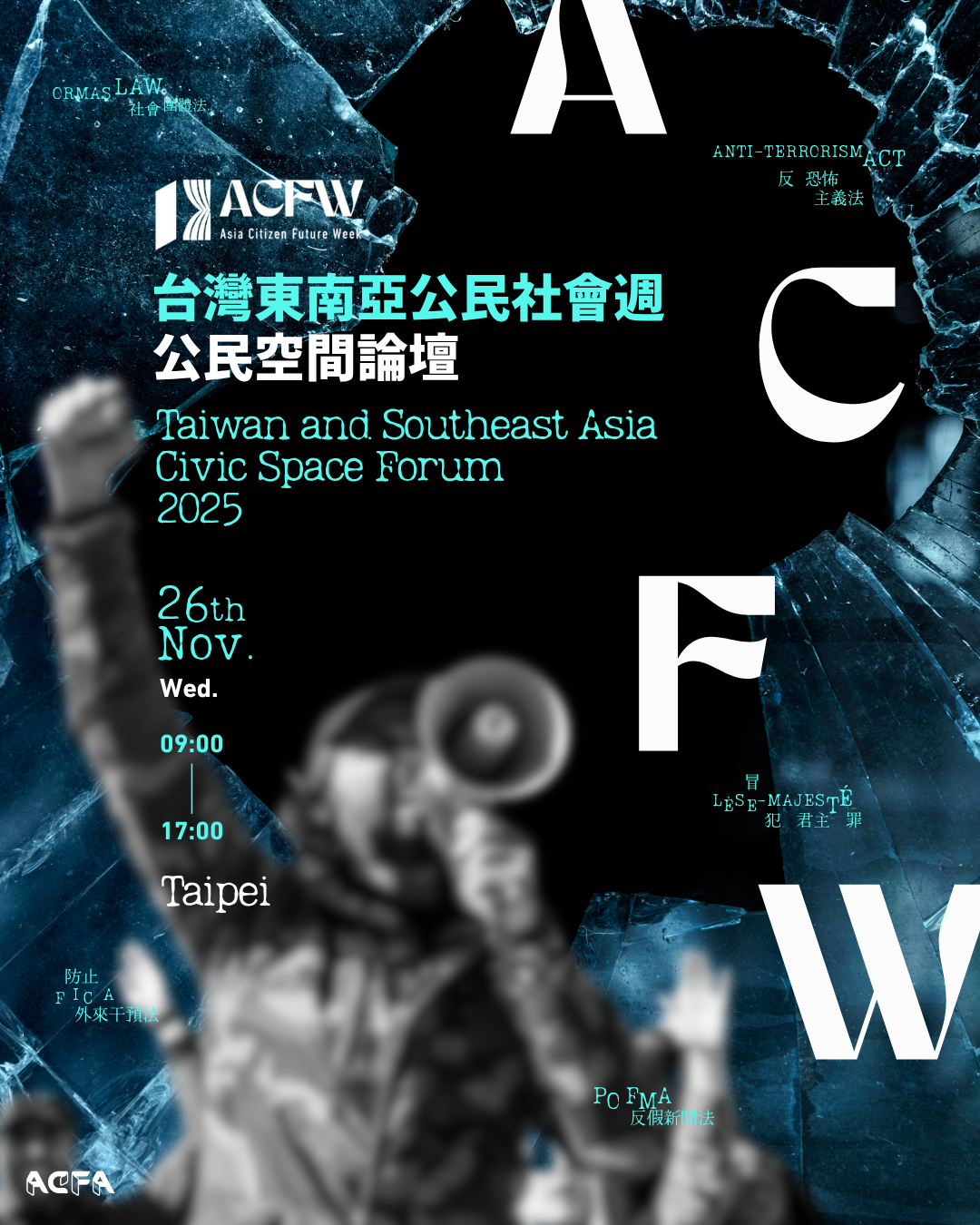 亞洲公民未來協會 ACFA