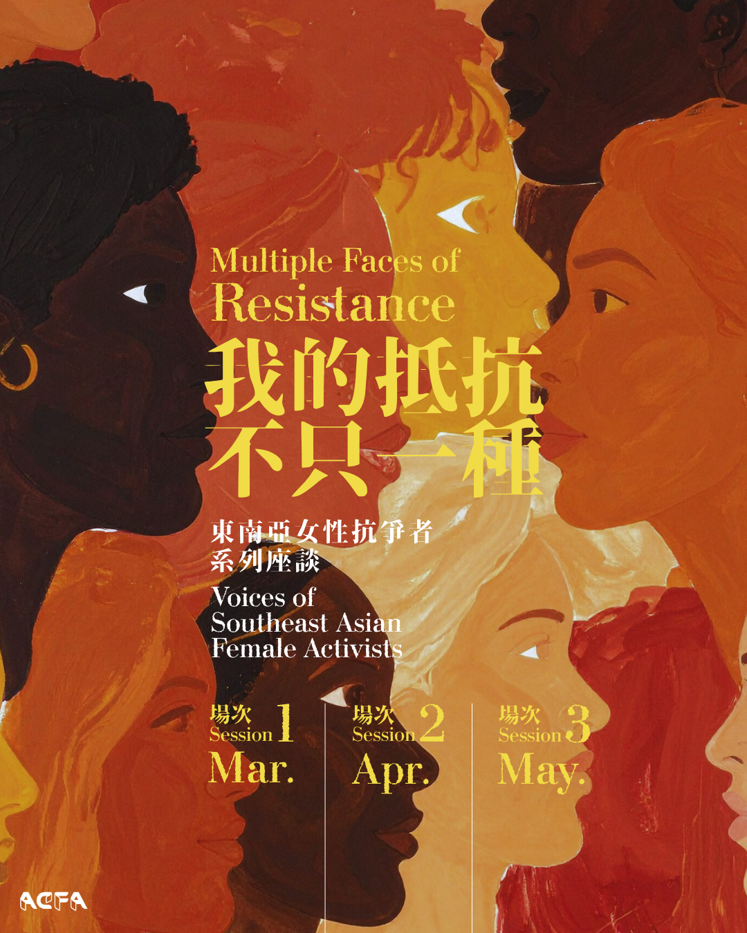 亞洲公民未來協會 ACFA