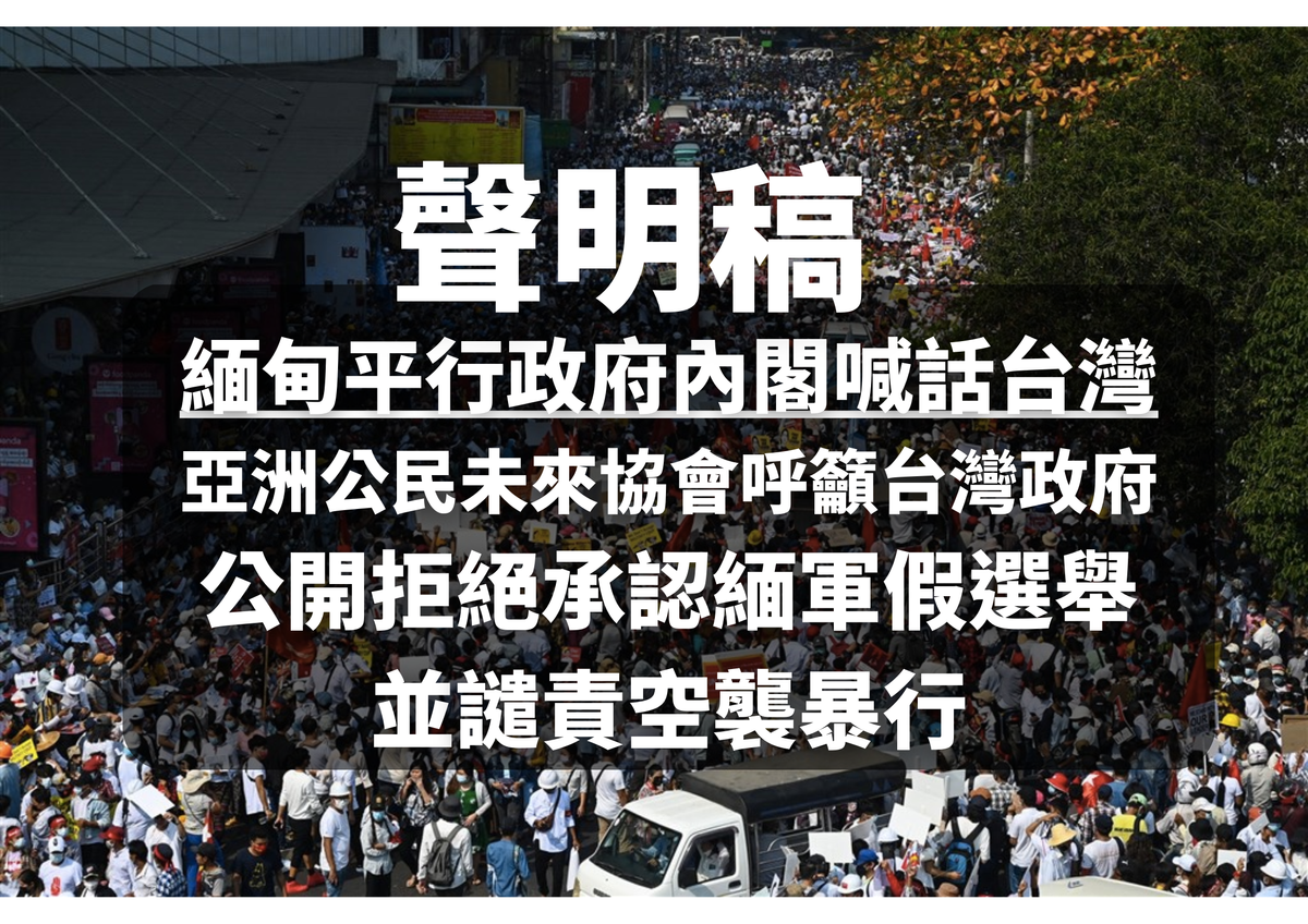 【聲明】緬甸平行政府內閣喊話台灣，ACFA呼籲台灣政府公開拒絕承認緬軍假選舉，譴責軍方空襲暴行。