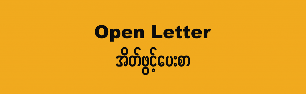 OPEN LETTER: THE UNITED NATIONS SECURITY COUNCIL’S MEETING ON MYANMAR MUST LEAD TO FIRM MEASURES AGAINST THE JUNTA