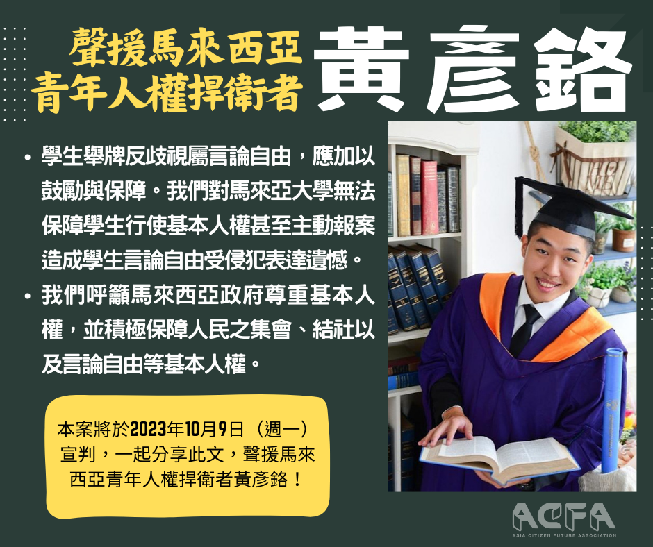 「馬大學生舉牌反種族歧視,學校報警政府控罪將審判」:亞洲公民未來協會聲援青年人權工作者/前學生行動者黃彥鉻以及馬來西亞言論自由
