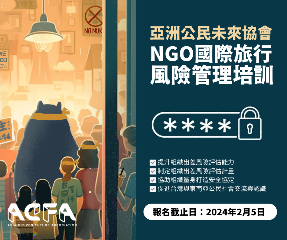 報名截止2月5日|針對台灣NGO國際旅行的風險管理培訓計畫