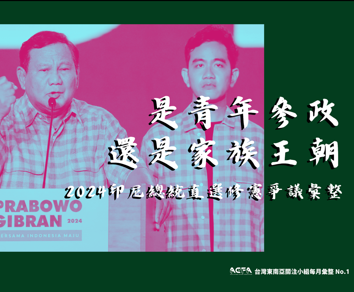 是青年參政還是家族王朝?印尼2024總統大直選修憲爭議彙整
