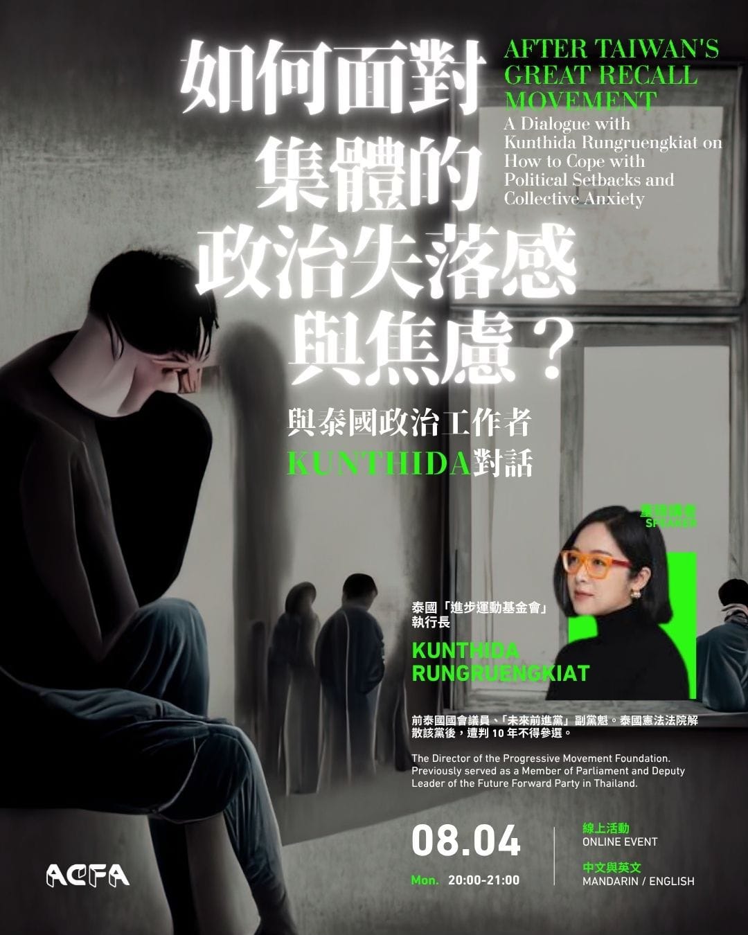 線上講座｜如何面對集體的政治失落感與焦慮？與泰國政治工作者 Kunthida 對話／After Taiwan's Great Recall Movement: A Dialogue with Kunthida Rungruengkiat on How to Cope with Political Setbacks and Collective Anxiety（CN/EN）