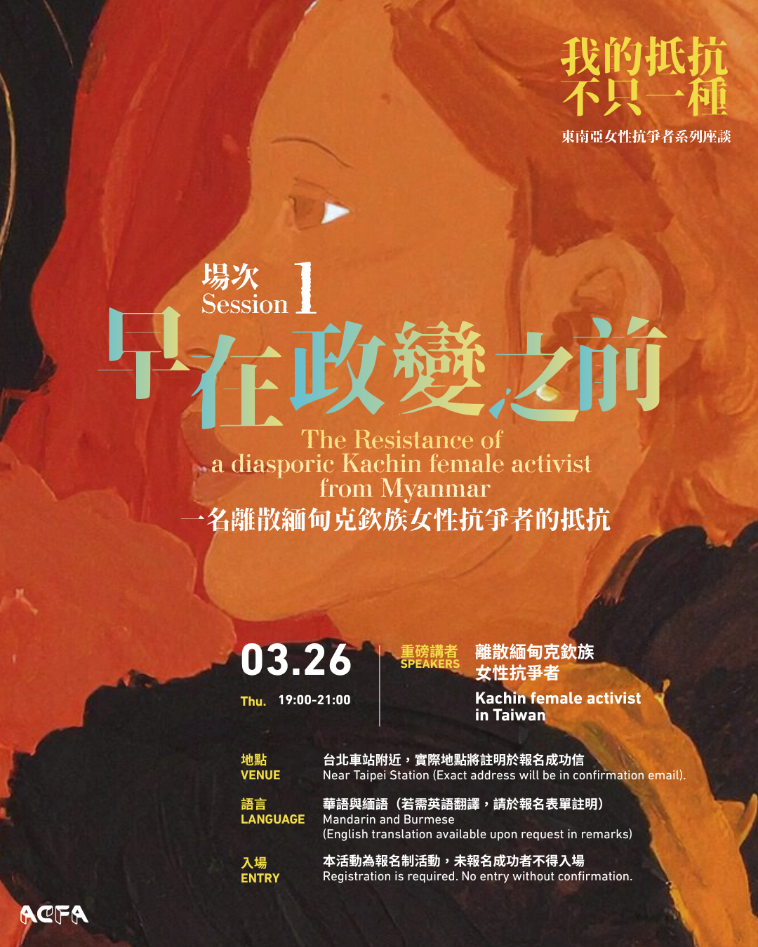 【我的抵抗不只一種：東南亞女性抗爭者系列座談1】早在政變之前：一名離散緬甸克欽族女性抗爭者的抵抗 Session 1: The Resistance of a diasporic Kachin female activist from Myanmar