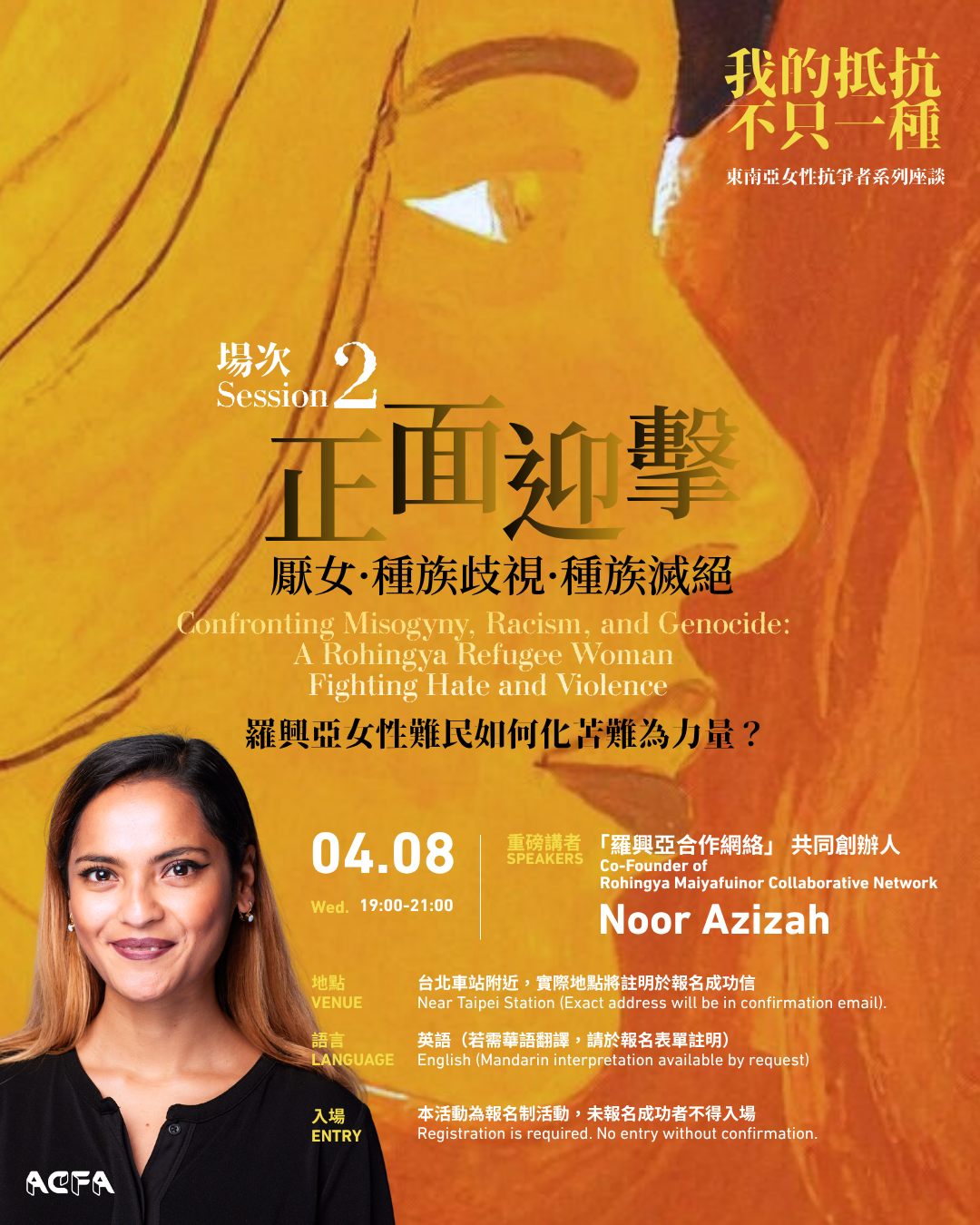 【我的抵抗不只一種：東南亞女性抗爭者系列座談2】正面迎擊厭女X種族歧視Ｘ種族滅絕：羅興亞女性難民如何化苦難為力量？ Confronting Misogyny, Racism, and Genocide: A Rohingya  Refugee Woman Fighting Hate and Violence