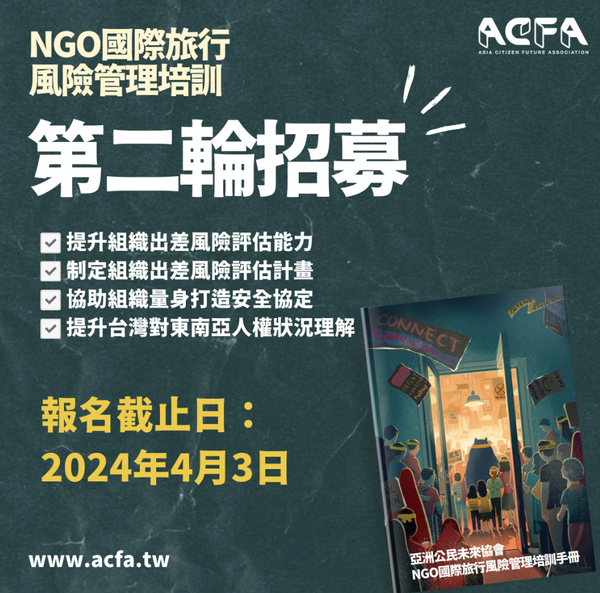 NGO國際旅行風險管理培訓第二輪成果