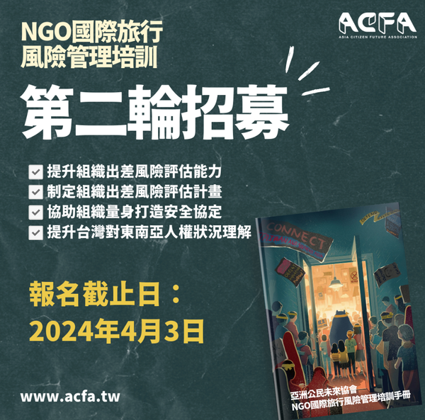 【招募】NGO國際旅行風險管理培訓第二輪招募開始！