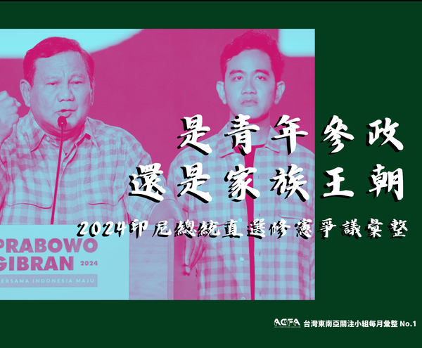 是青年參政還是家族王朝？印尼2024總統大直選修憲爭議彙整