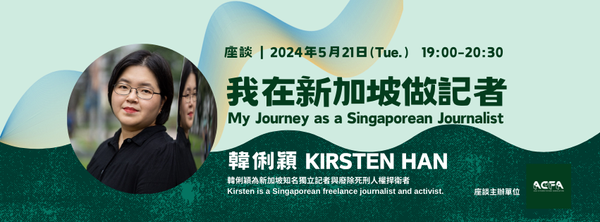 【座談】我在新加坡做記者 My Journey as a Singaporean Journalist