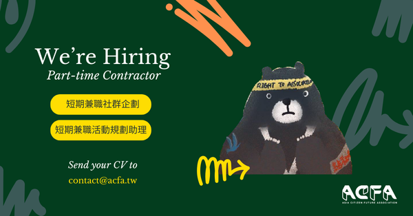 【關閉】ACFA開放兩個短期兼職合約職缺囉