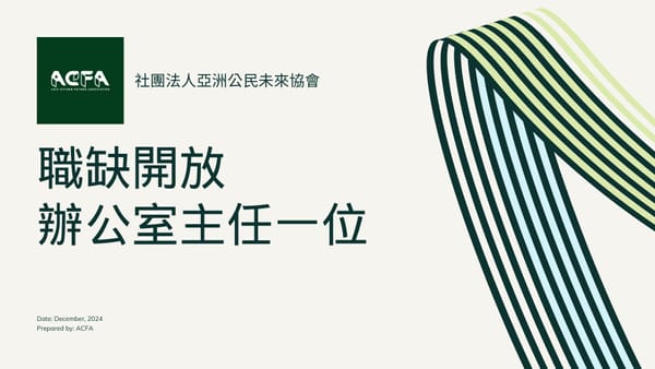 【職缺關閉】招聘辦公室主任一名