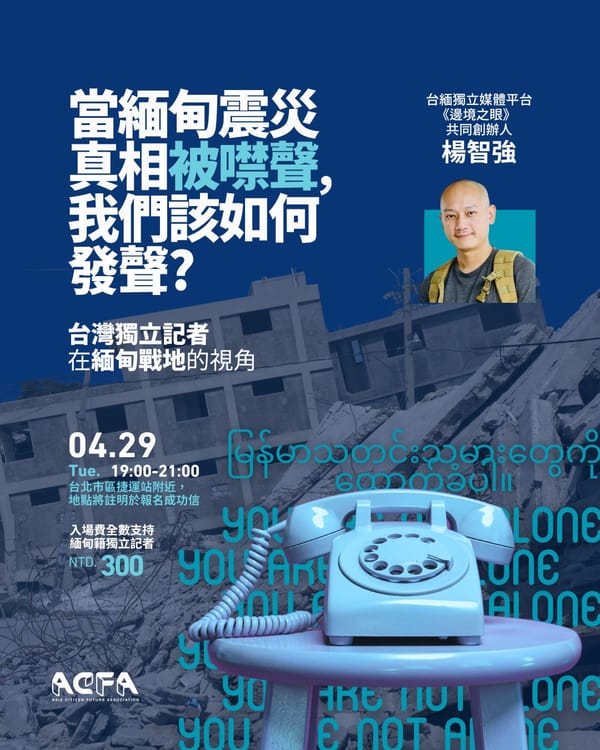 台北講座｜當緬甸震災真相被噤聲，我們該如何發聲？——台灣獨立記者在緬甸戰地的視角