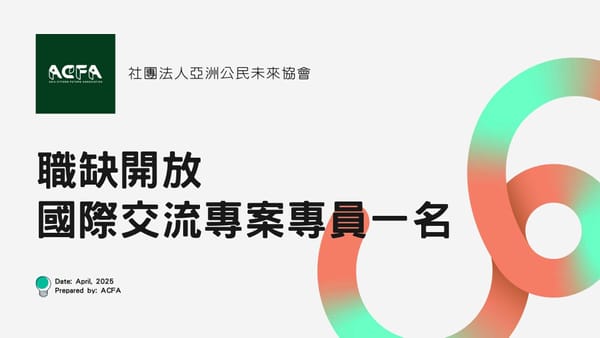 【招聘】即日起開放招聘一名國際交流專案專員