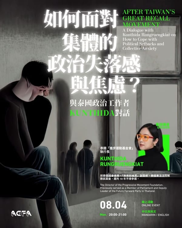 線上講座｜如何面對集體的政治失落感與焦慮？與泰國政治工作者 Kunthida 對話／After Taiwan's Great Recall Movement: A Dialogue with Kunthida Rungruengkiat on How to Cope with Political Setbacks and Collective Anxiety（CN/EN）