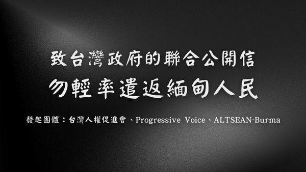 致台灣政府的聯合公開信:勿輕率遣返緬甸人民(20250826)