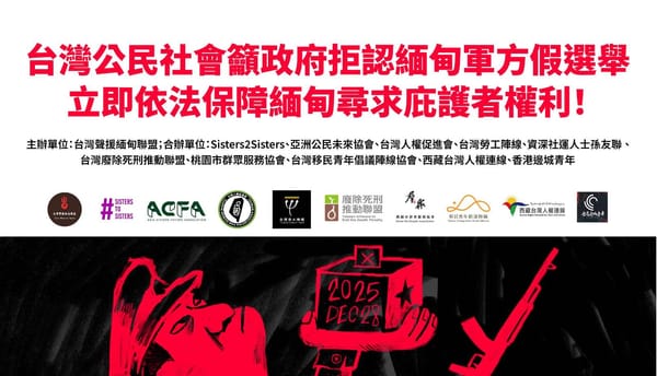 【採訪通知】20251203反對緬甸軍方假選舉記者會