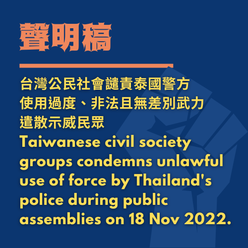 台灣公民社會譴責泰國警方使用過度、非法且無差別武力遣散示威民眾 Statement: Taiwanese civil society groups condemns unlawful use of force by Thailand’s police during public assemblies on 18 Nov. 2022