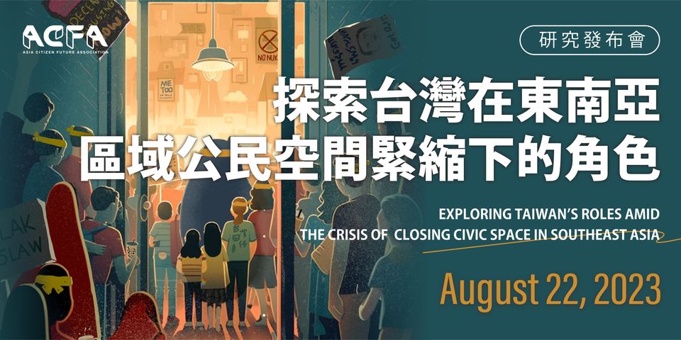 【研究發表論壇】8/22 探索台灣在東南亞區域公民空間緊縮下的角色