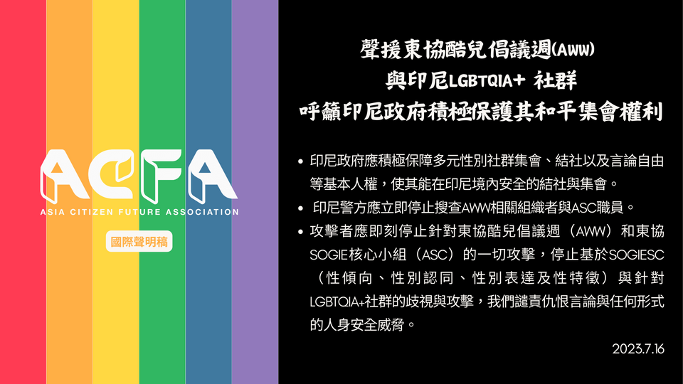 亞洲公民未來協會 (ACFA) 聲援 ASEAN Queer Advocacy Week 以及印尼LGBTQIA+ 社群!
