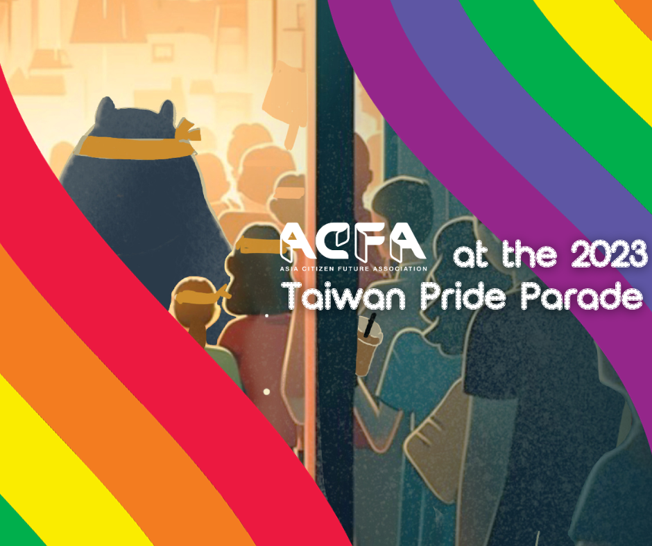 ACFA在2023台灣同志遊行「關注與支持東南亞區域彩虹難民」！