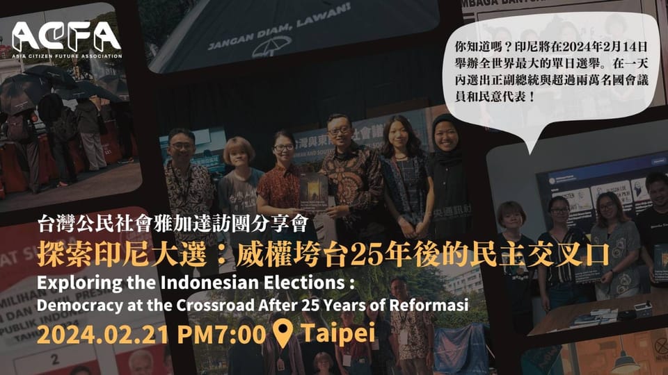 座談｜台灣公民社會雅加達訪團分享會【探索印尼大選：威權垮台25年後的民主交叉口】
